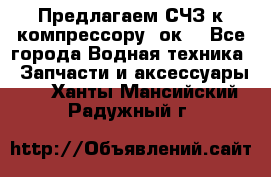 Предлагаем СЧЗ к компрессору 2ок1 - Все города Водная техника » Запчасти и аксессуары   . Ханты-Мансийский,Радужный г.